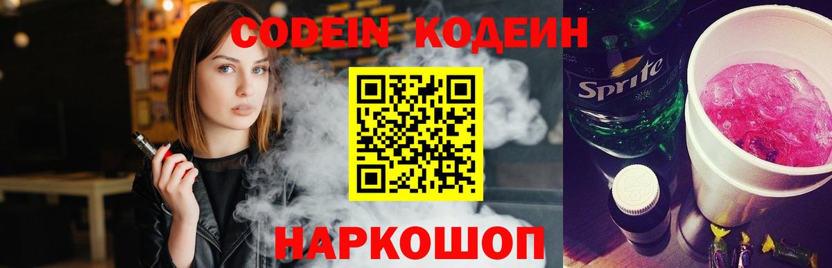 Codein напиток Lean (лин) Подольск